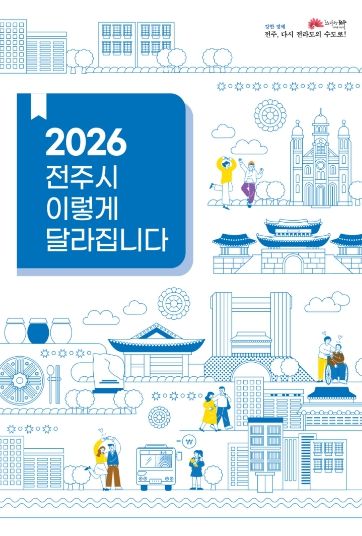 병오년 새해, ‘전주시 이렇게 달라집니다!’(표지)