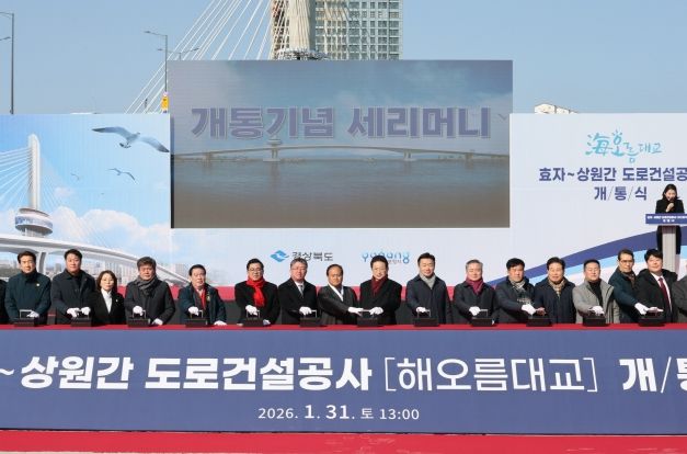 포항시는 지난달 31일 남구 송도동 송도부두 일원에서 ‘효자~상원 간 도로건설공사(해오름대교) 개통식’을 개최했다.