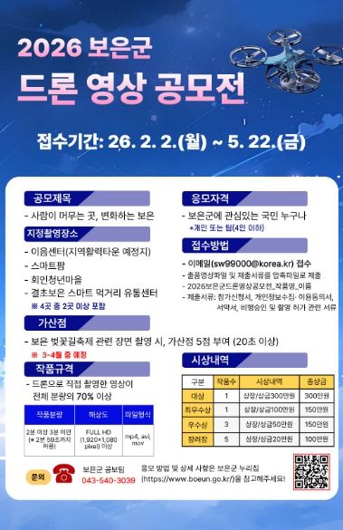 보은군, ‘2026 보은군 드론 영상 공모전’ 개최-공모전 포스터