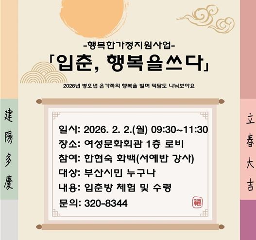 입춘 행복을쓰다 홍보물