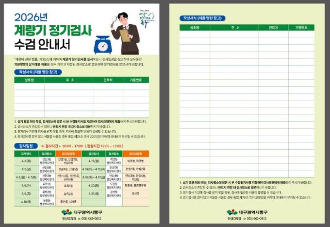 ‘2026년 계량기(저울) 정기검사’를 앞두고 2월부터 사전 수요 조사에 나선다. 배부예정인 검사안내서 사진