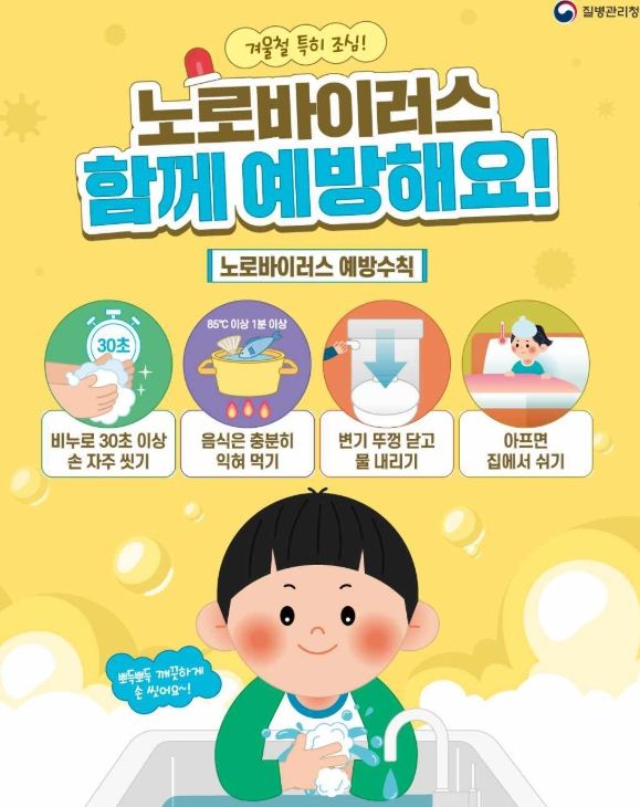 노로바이러스 감염증 예방수칙 홍보 포스터,