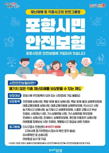 시민안전보험 홍보 전단 이미지.