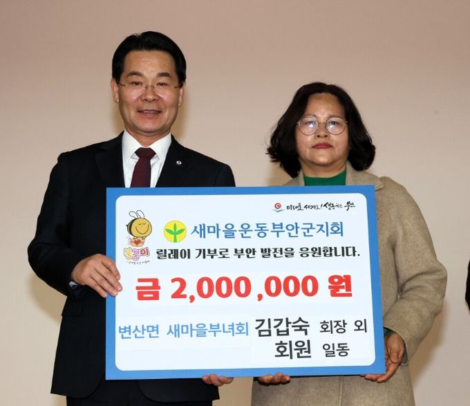 부안 변산면 희망소통대화, 고향사랑기부 동행