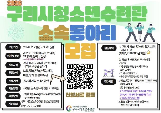 구리시청소년재단 청소년수련관, 2026 소속 동아리 모집