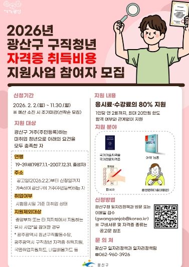 광산구 구직 청년 자격증 취득비용 지원사업 웹자보
