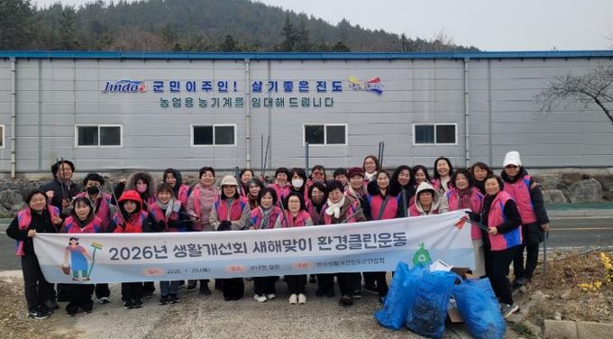진도군 생활개선회, 2026년 새해맞이 생활환경 가꾸기 전개
