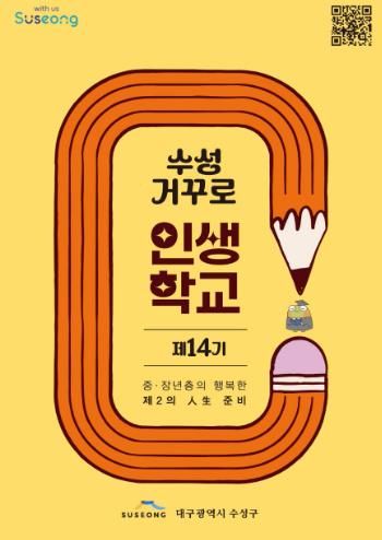 제14기 수성 거꾸로 인생학교 홍보물 표지