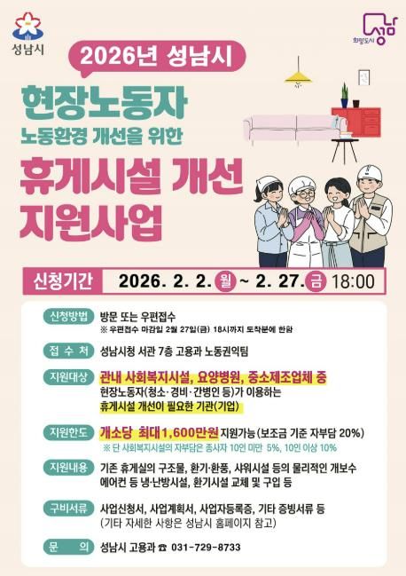 2026년 현장노동자 휴게시설 개선 지원사업 홍보물
