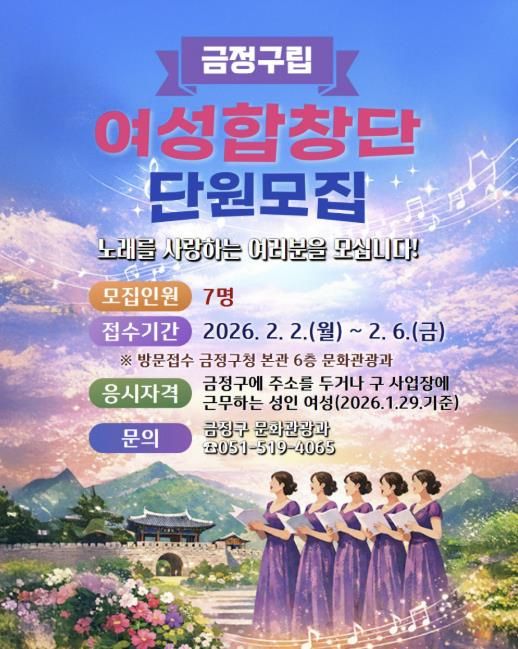 부산 금정구, '노래를 사랑하는 여러분을 모십니다' 금정구립 여성합창단 단원 모집