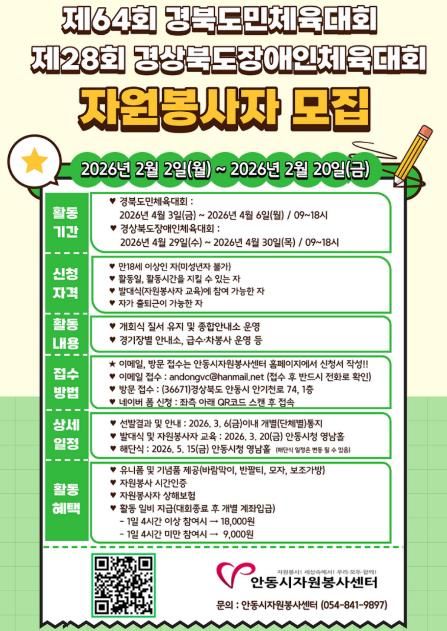 안동시, 제64회 경북도민체육대회 자원봉사자 모집