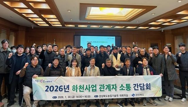 경상북도, 2026년 도 시행 하천사업 관계자 소통 간담회