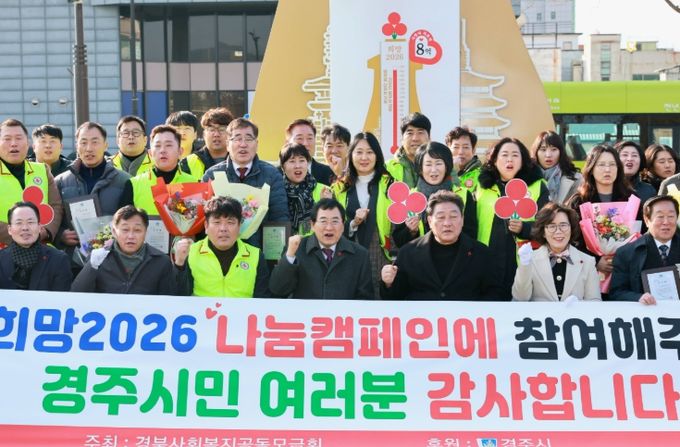 지난 2일 경주문화관1918(옛 경주역 광장)에서 열린 ‘희망2026 나눔캠페인 사랑의 온도탑 폐막식’에서 관계자들과 시민들이 캠페인 성과를 기념하며 단체사진을 촬영하고 있다.