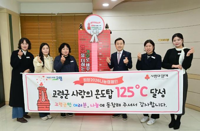 고령군, ‘희망2026나눔캠페인’ 사랑의 온도탑 125℃ 달성!