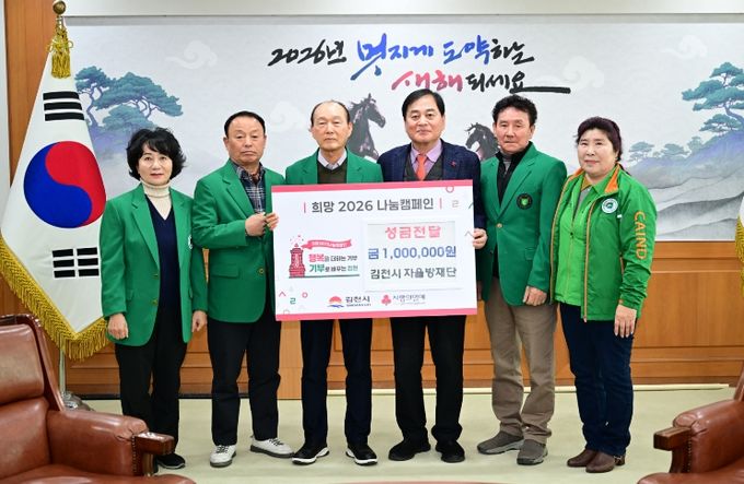 김천시 지역자율방재단 협의회, 1분기 회의 개최 및 희망2026나눔캠페인 성금 전달