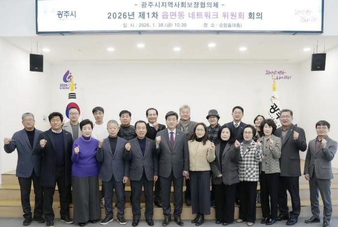 광주시, 2026년 제1차 읍면동 지역사회보장협의체 네트워크위원회 회의 개최