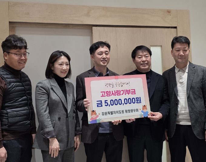 강원특별자치도청 평창향우회, 고향사랑기부금 5백만 원 기탁