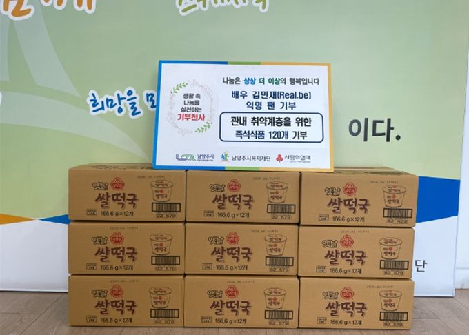 배우 김민재 익명 팬, 남양주시에 설 맞이 즉석식품 후원