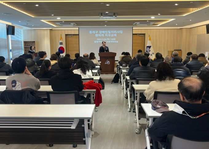 부산 동래구, 2026년 장애인일자리사업 참여자 직무교육 실시