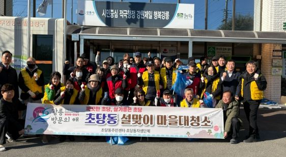 강릉시 깨끗한 초당! 살고싶은 초당! 마을 대청소 실시