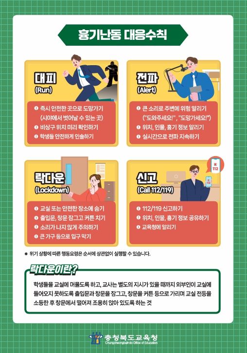'돌발 위기상황 대응 체계' 전국 학교 안전 표준 된다.