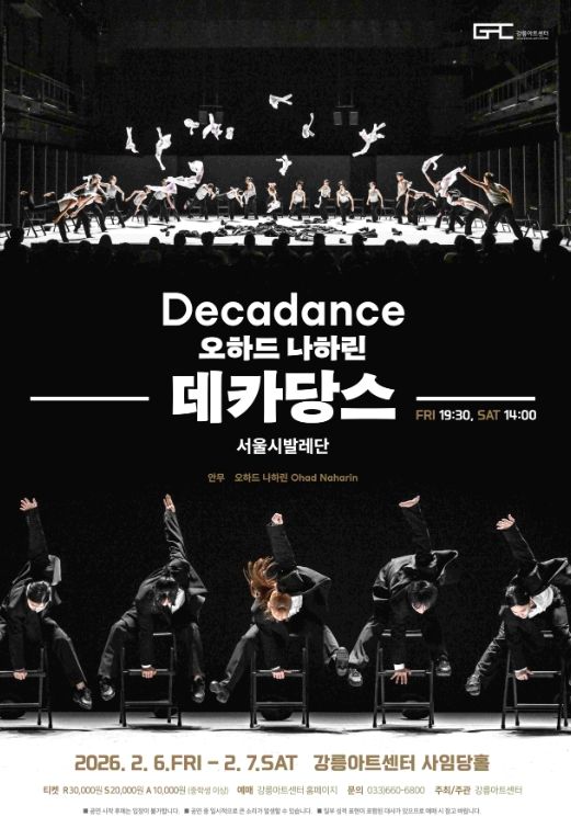 서울시발레단 오하드 나하린 <데카당스> 개최