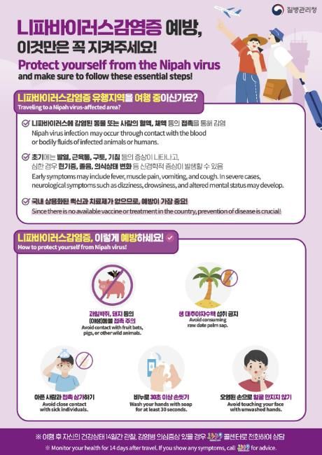 니파바이러스 감염증 예방 포스터
