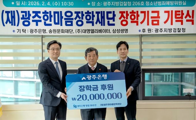 (왼쪽부터) 김종우 광주지방검찰청 검사장, 한상원 광주한마음장학재단 이사장, 강지훈 광주은행 영업1본부 부행장이 기념촬영을 하고 있다.