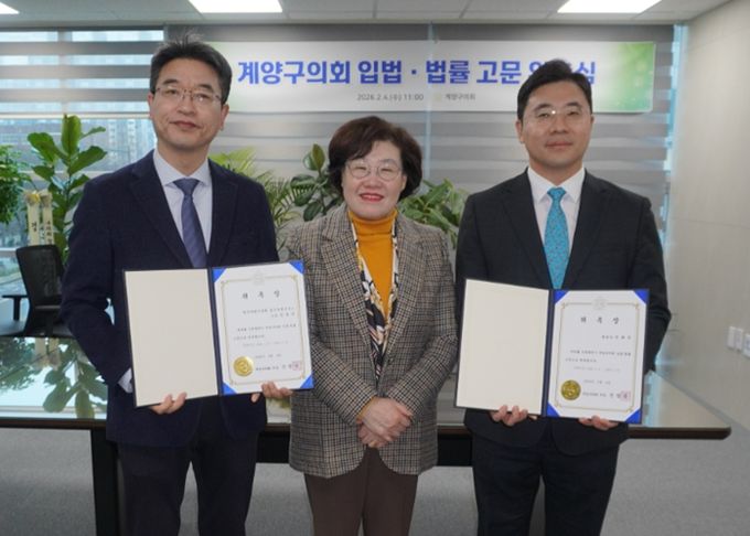 계양구의회, 입법·법률고문 신규 위촉