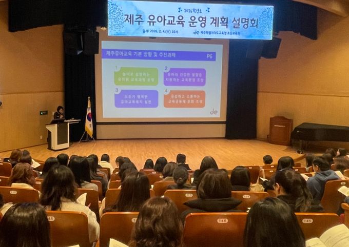 2026학년도 제주 유아교육 운영계획 설명회