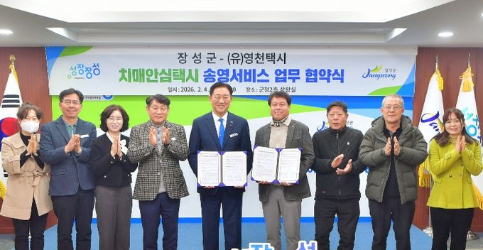 장성군이 4일 (유)영천택시와 업무 협약을 맺고 치매안심택시 운영을 이어가기로 했다.