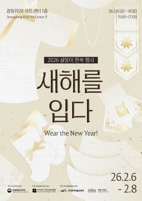 설맞이 한복 문화 확산 캠페인 ‘새해를 입다’ 포스터