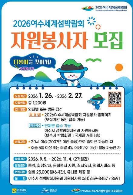 2026여수세계섬박람회 자원봉사자 모집 포스터