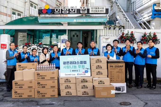 광주은행–광은리더스클럽, 설 명절 앞두고 지역사회에 따뜻한 나눔 실천