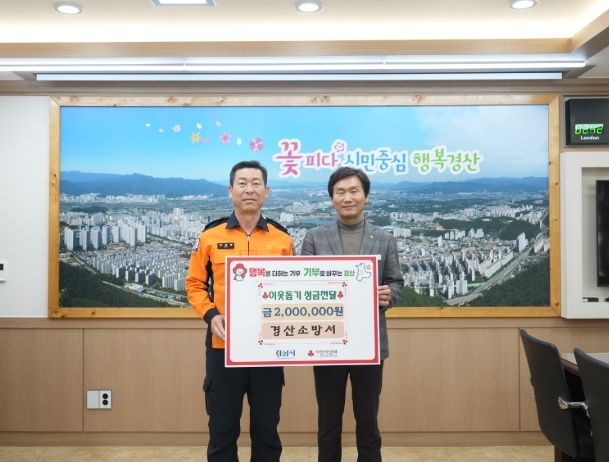 경산소방서, 설 명절 맞아 사회취약계층 위한 이웃돕기 성금 전달