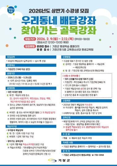 기장군 2026년 상반기 배달강좌 안내문