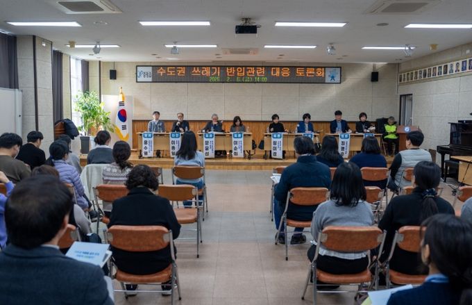 증평군 수도권 쓰레기 반입 대응 대군민 토론회