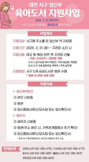 대전 서구 임신부 육아 도서 지원사업 홍보물