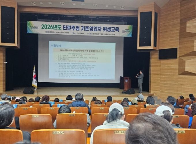 여수시는 2026여수세계섬박람회 성공 개최를 선도하기 위해 ‘단란주점 기존영업자 위생교육’을 예년보다 앞당겨 조기 시행했다.