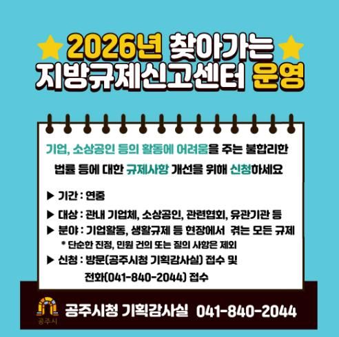 찾아가는 지방규제신고센터 운영 홍보물