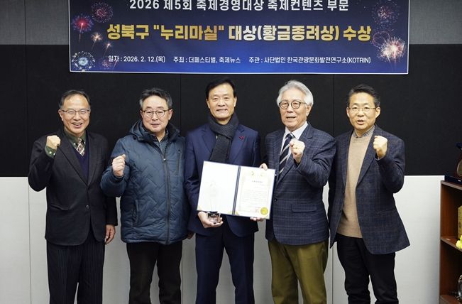 이승로 성북구청장(가운데)과 관계자들이 ‘2026 제5회 축제경영대상’에서 축제콘텐츠 부문 황금종려상 수상을 기념하는 사진을 찍고 있다.