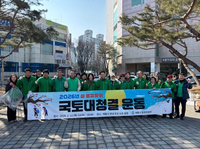 충남 계룡시는 12일 설 명절을 맞아 국토대청결 운동 및 담배 꽁초 버리지 않기 캠페인을 실시했다.