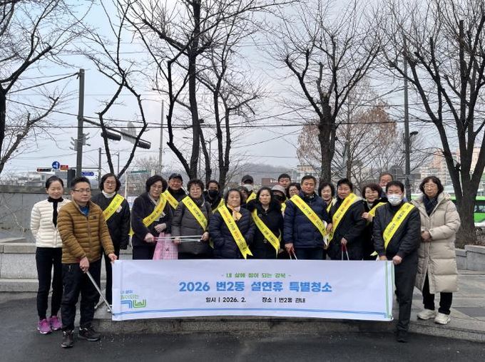 지난 5일 번2동 주민자치회와 통장협의회, 동행일자리 및 노인일자리 참여자, 번2동 주민센터 직원들이 설 연휴 특별청소를 실시하고 기념촬영을 하고 있다.