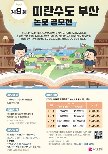 '제9회 피란수도 부산 논문 공모전'