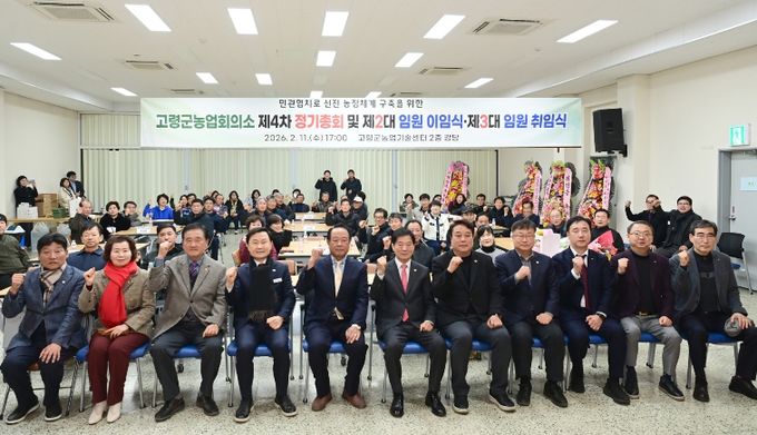 고령군 농업회의소 제2·3대 임원 이취임식 개최