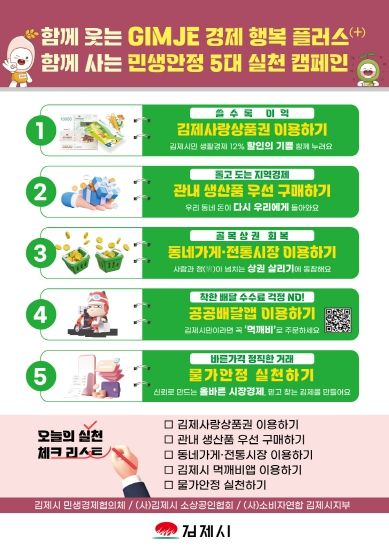 함께 웃고, 함께 사는 GIMJE 민생경제 플러스 실천 캠페인 전개