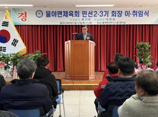 봉화군 물야면 체육회, 민선 2·3기 회장 이·취임식 개최