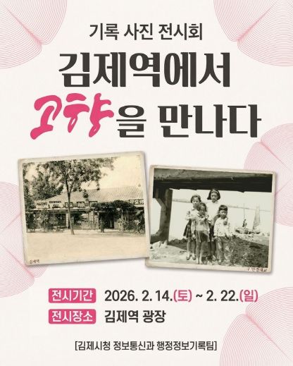 ‘김제 기록 사진 전시회’ 개최