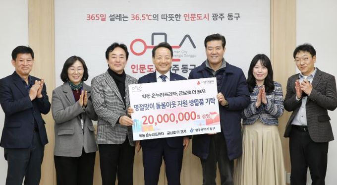 광주광역시동구, 설 명절 맞아 취약계층에 생필품 후원