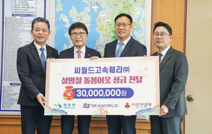 씨월드고속훼리(주), 설맞이 온정 나눔…목포시에 성금 3천만 원 기탁